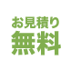 お見積り無料