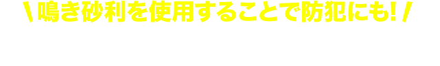 除草シートで除草作業を軽減