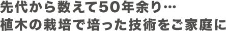 植木の栽培で培った技術をご家庭に