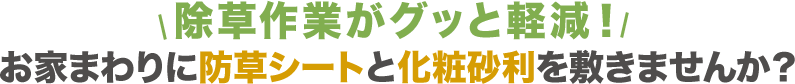 除草シートと化粧砂利を敷きませんか？